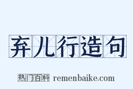 弃儿行造句是什么意思的图片